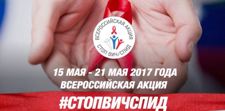 Принять участие в акции «Стоп ВИЧ/СПИД», организованной в Приамурье, смогут все желающие