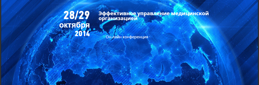 You are currently viewing Всероссийская онлайн конференция “Эффективное управление медицинской организацией”