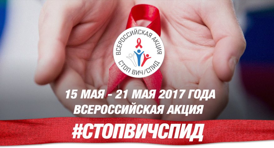 Read more about the article Принять участие в акции «Стоп ВИЧ/СПИД», организованной в Приамурье, смогут все желающие