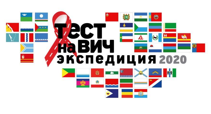 You are currently viewing Всероссийская Акция по бесплатному анонимному тестированию на ВИЧ-инфекцию